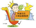 馬云資產(chǎn)新布局 構(gòu)建金融集團(tuán)與互聯(lián)網(wǎng)銷(xiāo)售融合的未來(lái)藍(lán)圖
